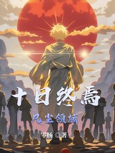 十日终焉翻译
