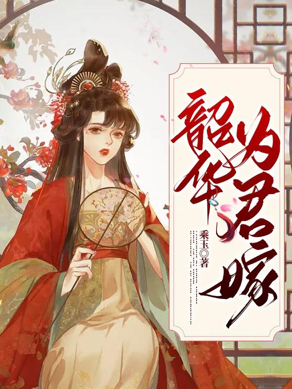 韶华为君嫁韶华为君嫁
