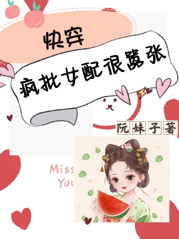 快穿：疯批女配很嚣张快穿：疯批女配很嚣张
