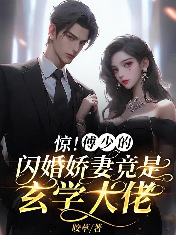 惊！傅少的闪婚娇妻竟是玄学大佬惊！傅少的闪婚娇妻竟是玄学大佬