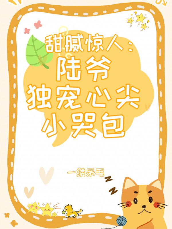 甜腻惊人：陆爷独宠心尖小哭包甜腻惊人：陆爷独宠心尖小哭包