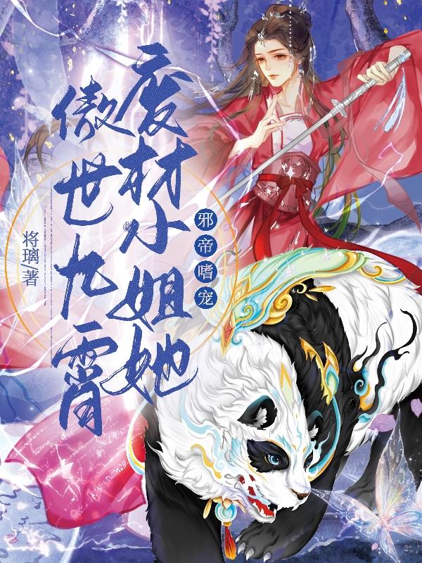 邪帝嗜宠：废材小姐她傲世九霄邪帝嗜宠：废材小姐她傲世九霄