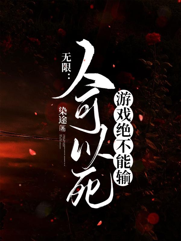 无限：人可以死游戏绝不能输无限：人可以死游戏绝不能输