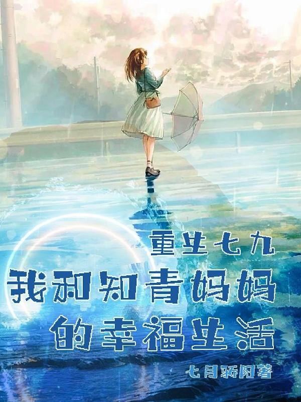 重生七九我和知青妈妈的幸福生活重生七九我和知青妈妈的幸福生活