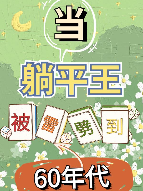 当躺平王被雷劈到60年代当躺平王被雷劈到60年代