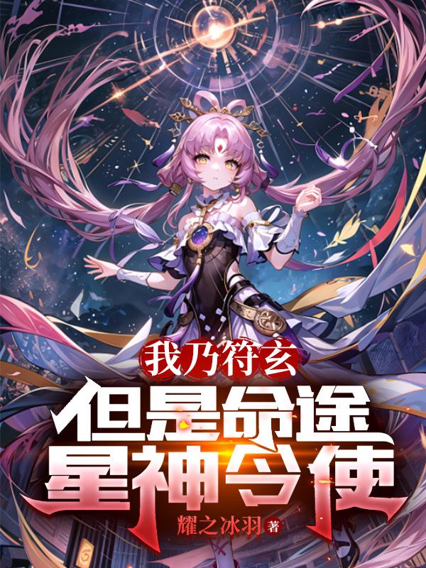 我乃符玄，但是命途星神令使我乃符玄，但是命途星神令使