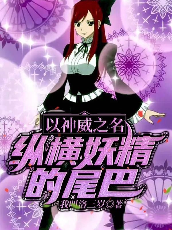 以神威之名纵横妖精的尾巴以神威之名纵横妖精的尾巴