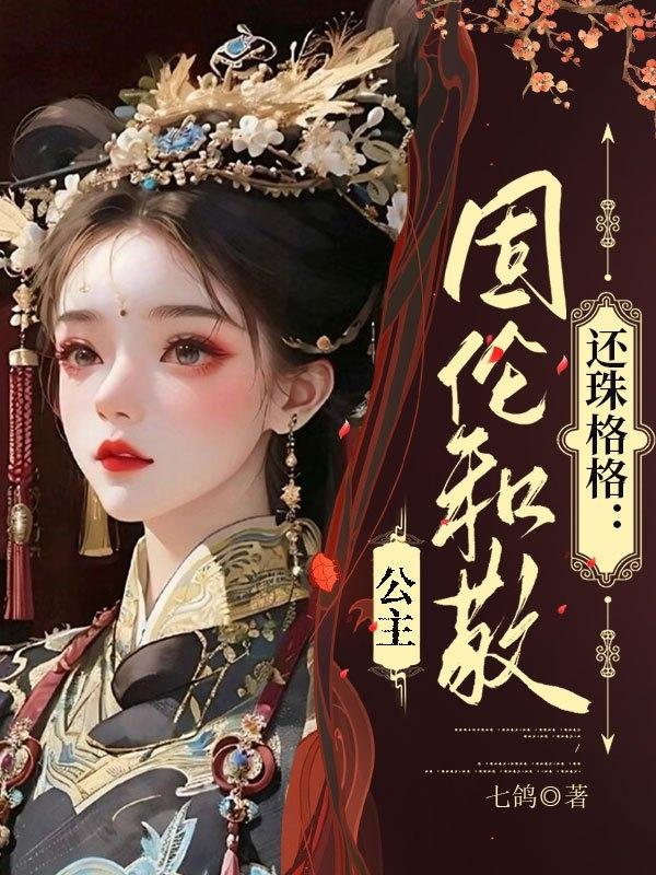 还珠格格：固伦和敬公主还珠格格：固伦和敬公主