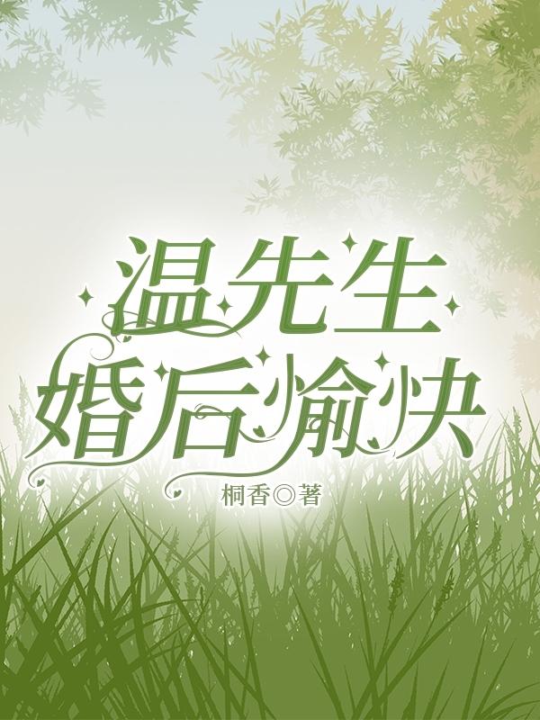 温先生，婚后愉快温先生，婚后愉快
