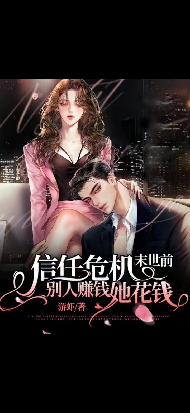 信任危机末世前，别人赚钱她花钱信任危机末世前，别人赚钱她花钱