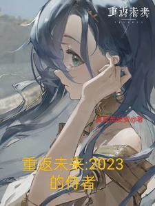 重返未来2023的侍者重返未来2023的侍者