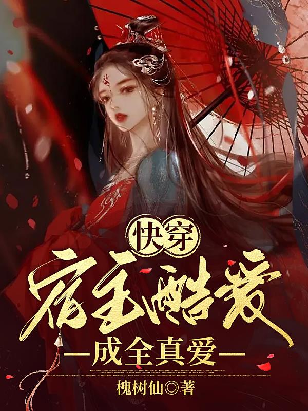 快穿：宿主酷爱成全真爱快穿：宿主酷爱成全真爱