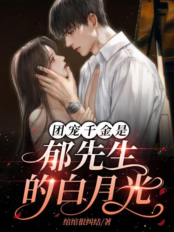 团宠千金是郁先生的白月光团宠千金是郁先生的白月光