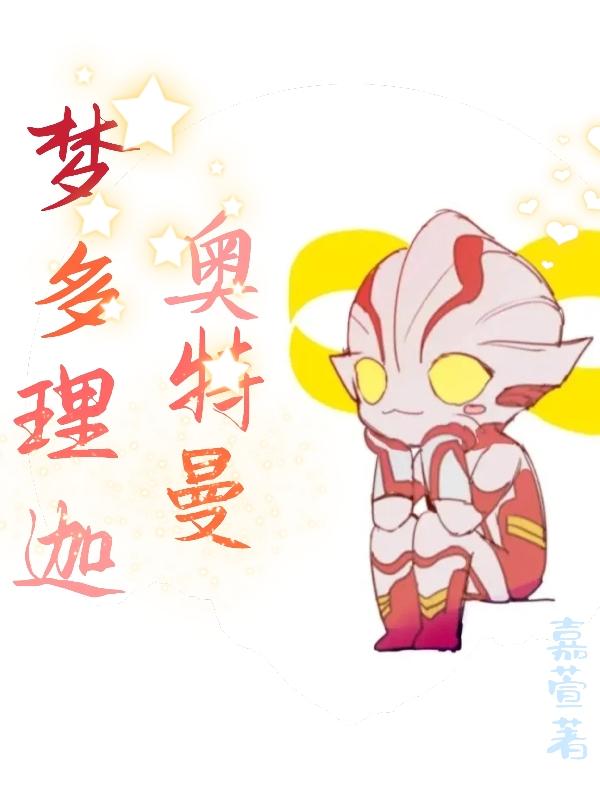 梦多理迦奥特曼梦多理迦奥特曼